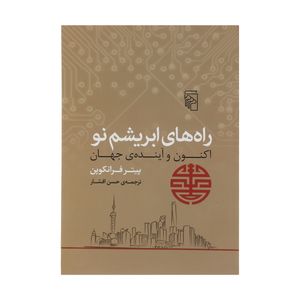 کتاب راه های ابریشم نو اثر پیتر فرانکوپن نشر مرکز