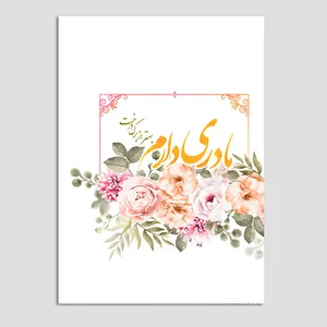 کارت پستال مدل طرح شعر روز مادر بسته 3 عددی