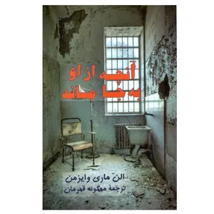 کتاب آنچه از او به‌ جا ماند اثر الن ماری وایزمن نشر پیکان