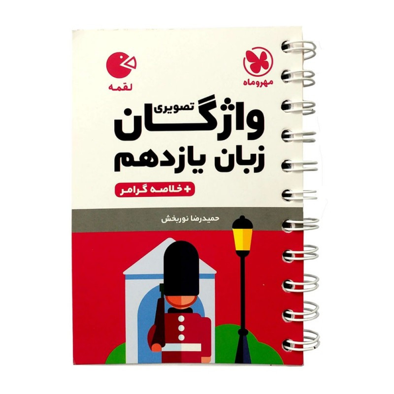 کتاب واژگان تصویری زبان یازدهم لقمه اثر حمیدرضا نوربخش انتشارات مهروماه