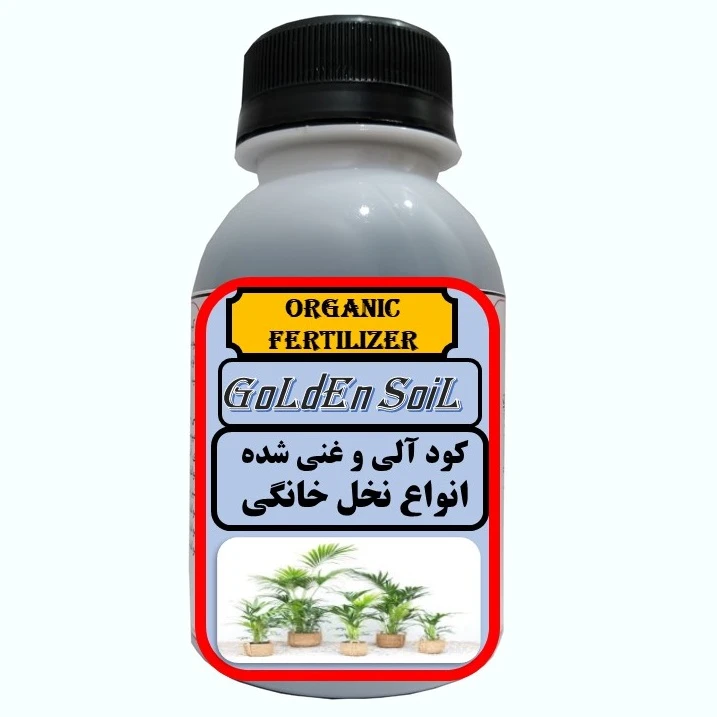 کود مایع آلی و ارگانیک غنی شده مخصوص انواع نخل آپارتمانی مدل  GldSl حجم 120 میلی لیتر