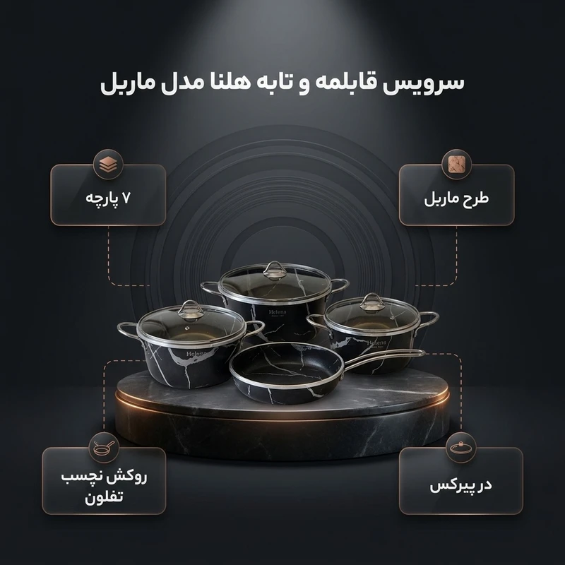 عکس شماره 2 : سرویس قابلمه و تابه تفلون ۷ پارچه هلنا مدل ماربل