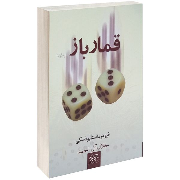 کتاب قمارباز اثر فئودور داستایوفسکی کتاب قمارباز اثر فئودور داستایوفسکی