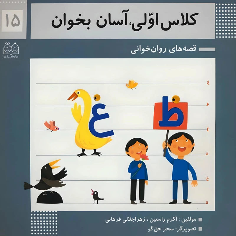 کتاب کلاس اولی، آسان بخوان 15 اثر اکرم راستین نشر خانه ادبیات