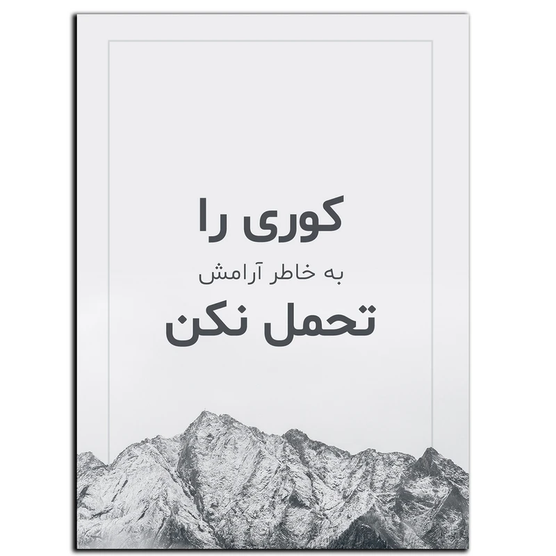 تابلو شاسی بکلیت طرح جمله انگیزشی مثبت ایرانی آرامش مدل SH-12030