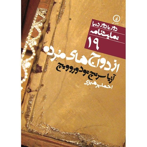 کتاب ازدواج های مرده اثر آزیا سرنچ تودوروویچ کتاب ازدواج های مرده اثر آزیا سرنچ تودوروویچ