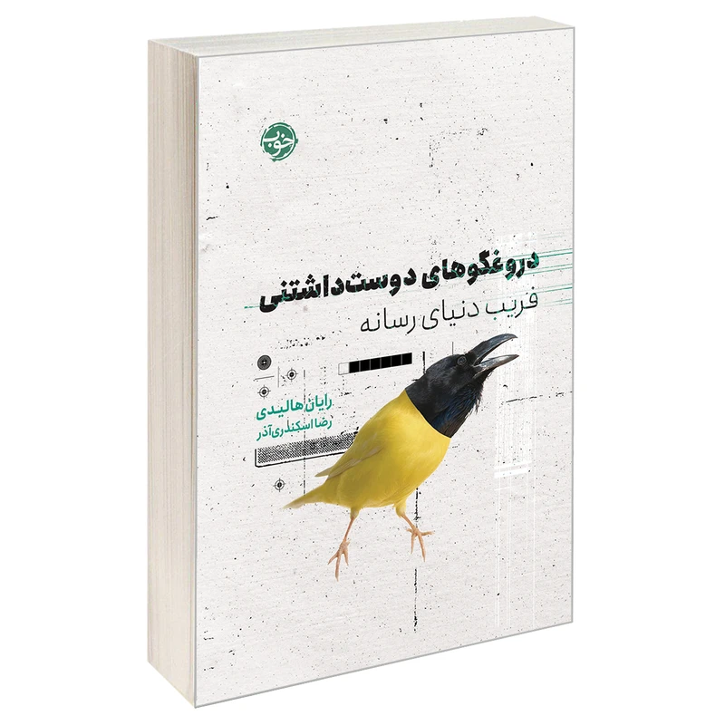 کتاب دروغگوهای دوست داشتنی؛ فریب دنیای رسانه اثر رایان هالیدی نشر خوب