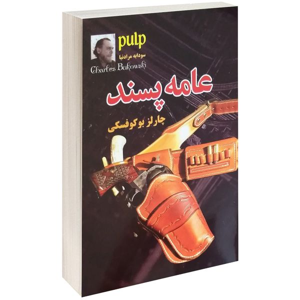 کتاب عامه پسند اثر چارلز بوکو فسکی کتاب عامه پسند اثر چارلز بوکو فسکی