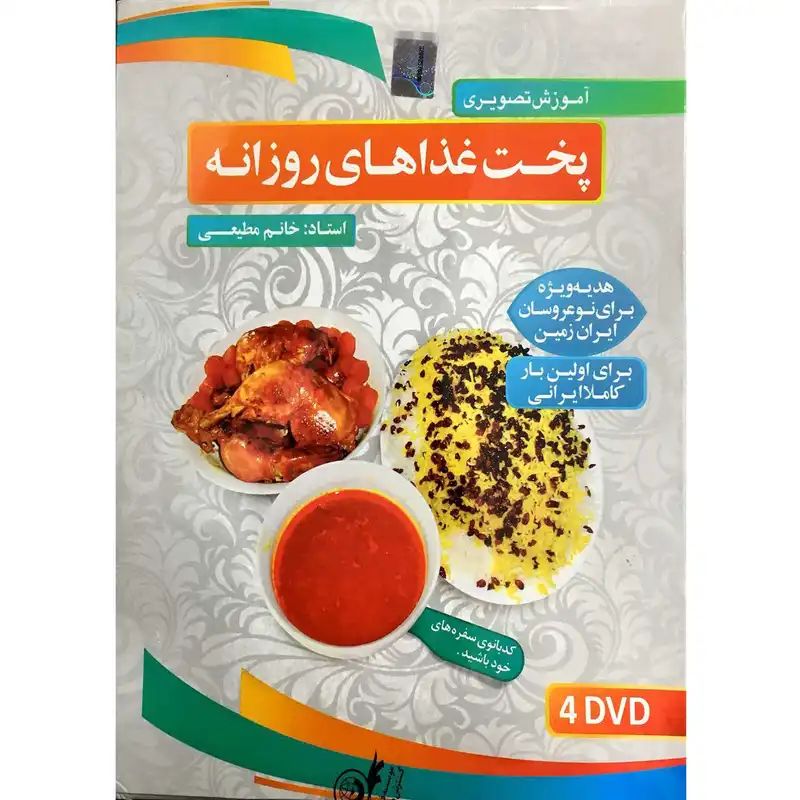 مجموعه آموزش تصویری پخت غذاهای روزانه لوح گسترش دنیای نرم افزار سینا