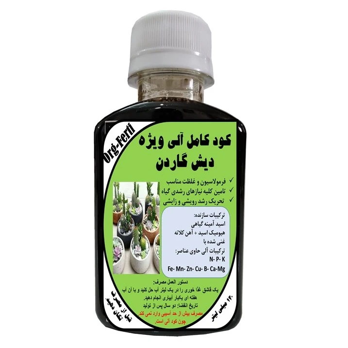 کود مایع کامل ارگانیک غنی شده ویژه دیش گاردن مدل OrgaFerti حجم 120 میلی لیتر