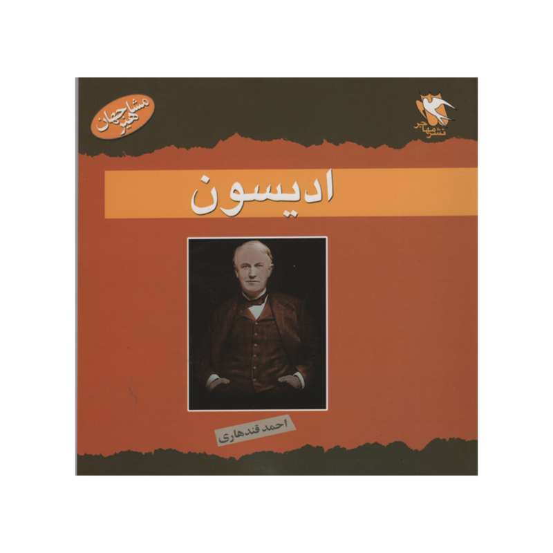 کتاب ادیسون اثر جمعی از نویسندگان انتشارات مهاجر 