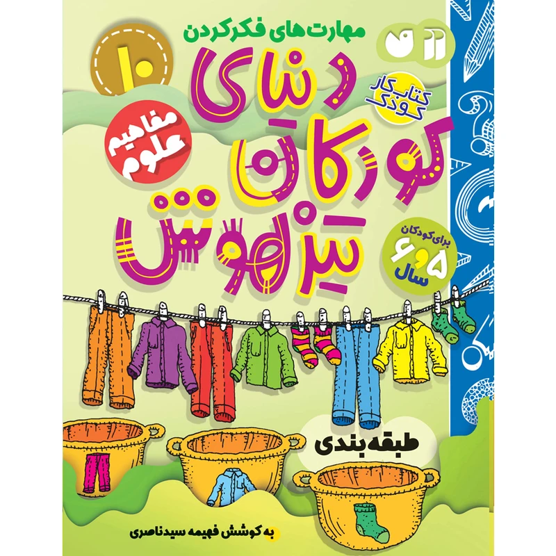کتاب دنیای کودکان تیزهوش 10 اثر فهیمه سیدناصری نشر ذکر