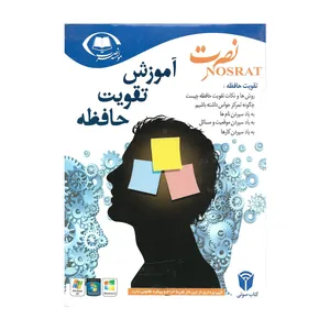 آموزش جامع تقویت حافظه نشر لوح فشرده سبا پرداز