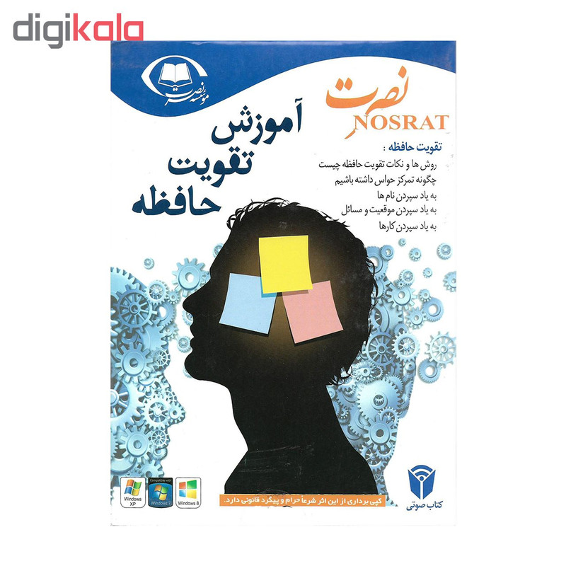 آموزش جامع تقویت حافظه نشر لوح فشرده سبا پرداز