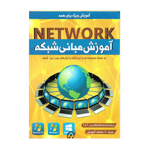 آموزش جامع مبانی شبکه نشر سباپرداز