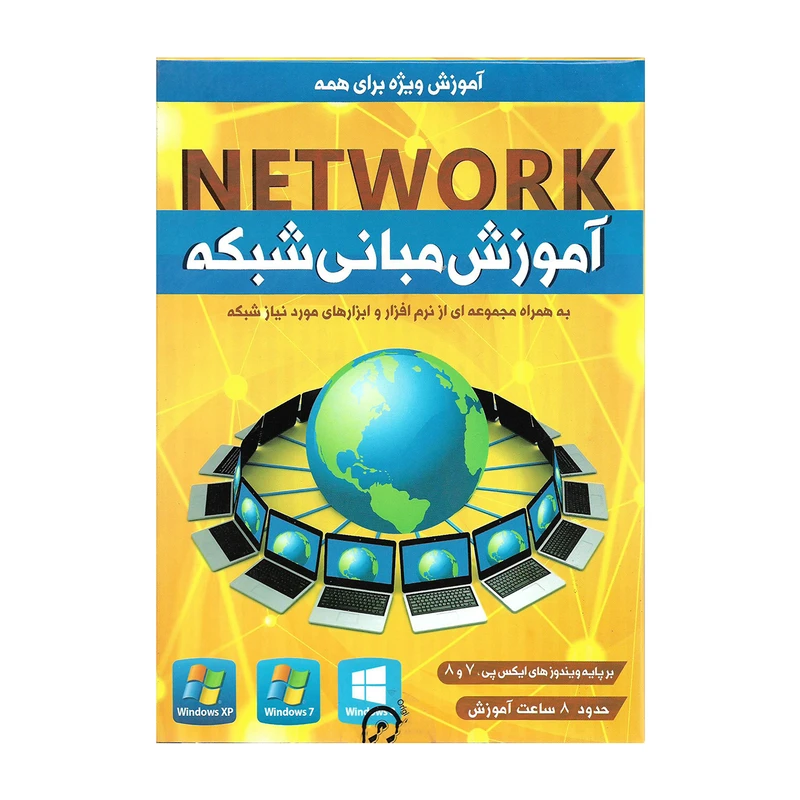 آموزش جامع مبانی شبکه نشر سباپرداز