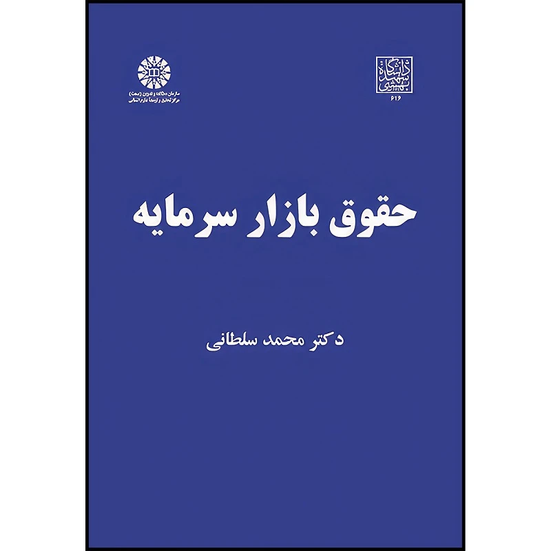 کتاب حقوق بازار سرمایه اثر محمد سلطانی انتشارات سمت