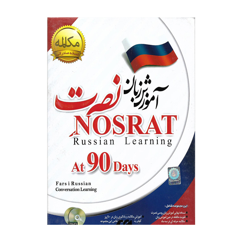 آموزش زبان روسی نصرت نشر نصرت