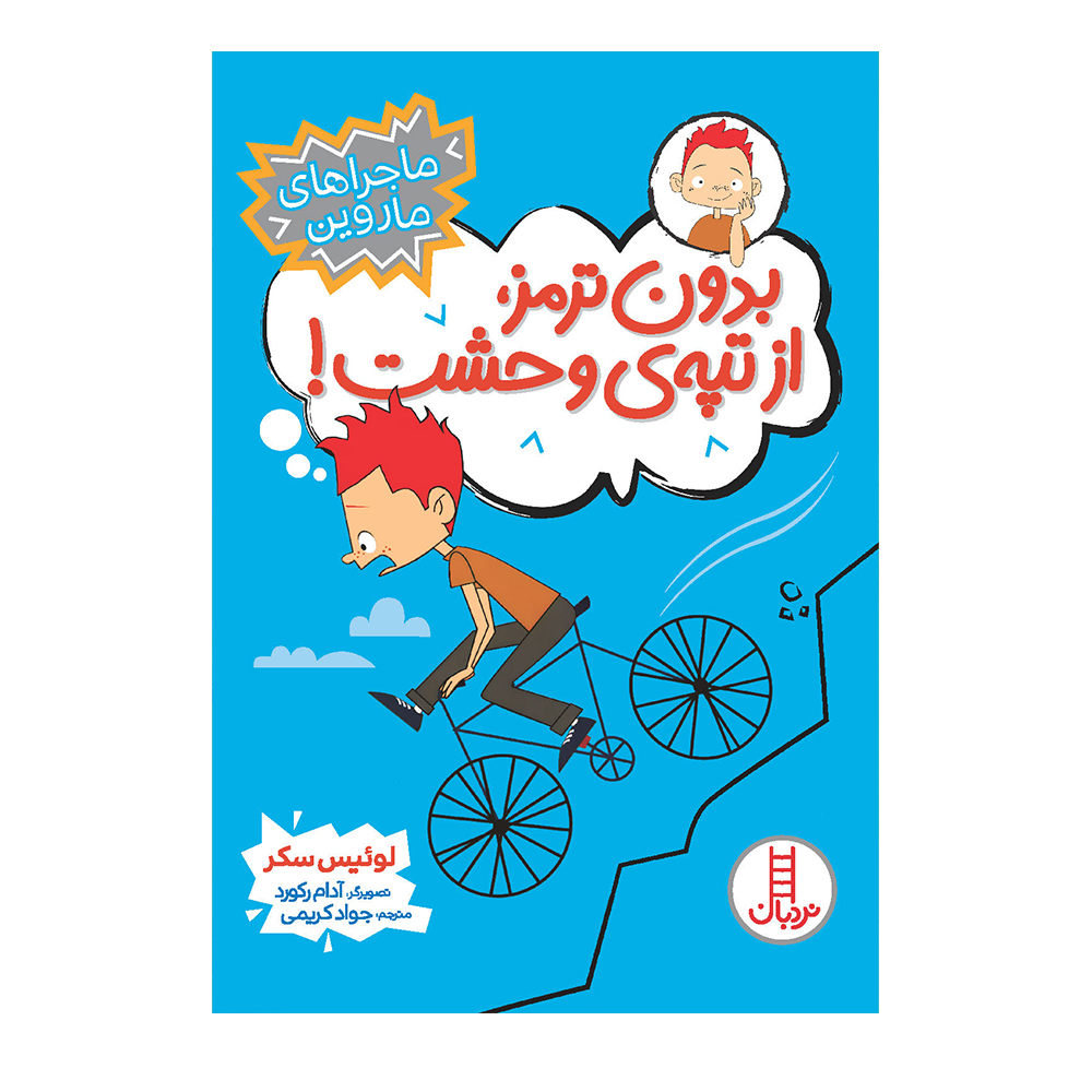 کتاب بدون ترمز، از تپه‌ی وحشت! اثر لوئیس سکر انتشارات فنی ایران 