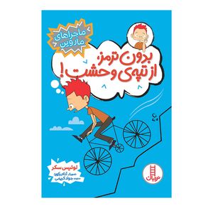 کتاب بدون ترمز، از تپه‌ی وحشت! اثر لوئیس سکر انتشارات فنی ایران 