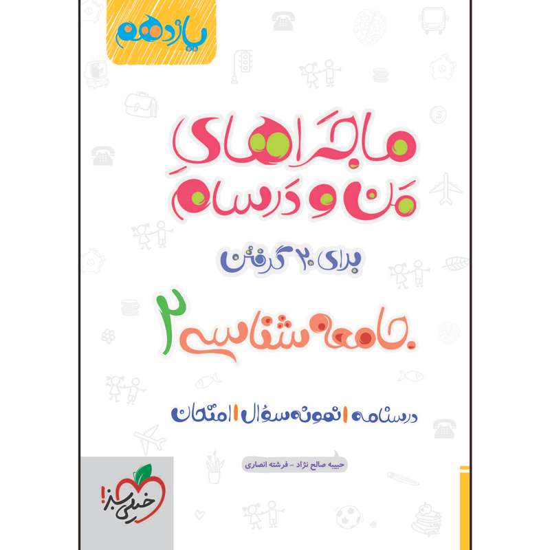 کتاب ماجراهای من و درسام جامعه شناسی یازدهم اثر جمعی از نویسندگان انتشارات خیلی سبز کتاب ماجراهای من و درسام جامعه شناسی یازدهم اثر جمعی از نویسندگان انتشارات خیلی سبز