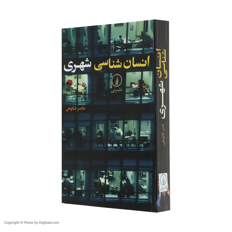 کتاب انسان شناسی شهری اثر ناصر فکوهی نشر نی