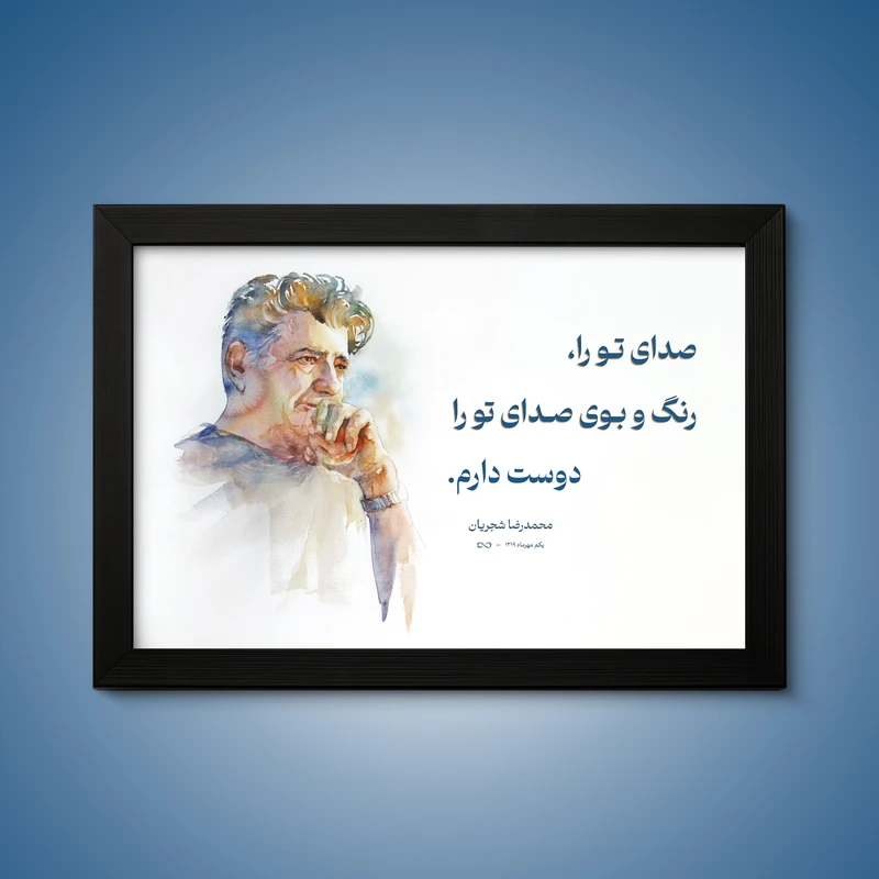 تابلو طرح دکوراتیو مدل استاد شجریان فریم مشکی