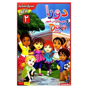 دورا و دوستان در شهر 2 اثر کتی مک وین