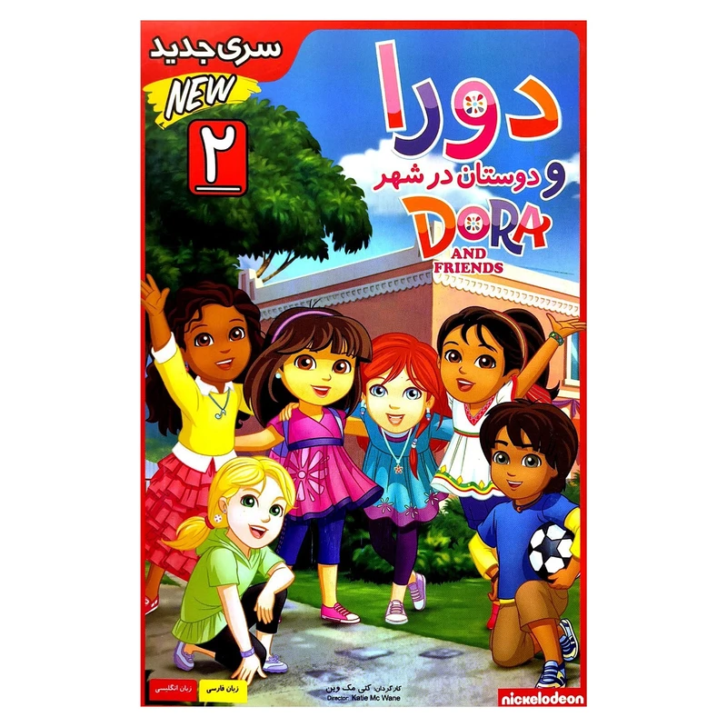 دورا و دوستان در شهر 2 اثر کتی مک وین