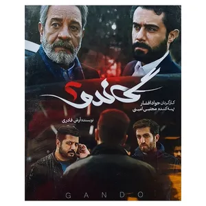 مجموعه کامل سریال گاندو 2 اثر جواد افشار