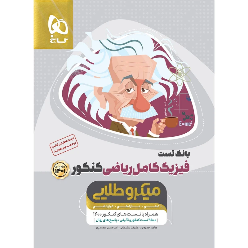 کتاب فیزیک کامل جامع کنکور ریاضی سری میکرو طلایی کنکور 1401 اثر جمعی از نویسندگان انتشارات بین المللی گاج جلد 1 