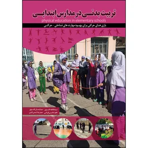 کتاب تربیت بدنی در مدارس اثر جمعی از نویسندگان انتشارات ارسطو