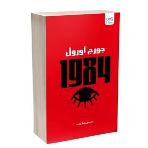 کتاب 1984 اثر جورج اورول ترجمه بهناز پیاده نشر آذرگون