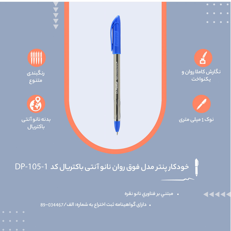 خودکار پنتر مدل فوق روان نانو آنتی باکتریال کد DP-105-1 نوک 1 میلی متری
