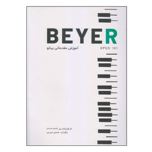 کتاب آموزش مقدماتی پیانو beyer اثر فردیناند بیر انتشارات کتاب نارون