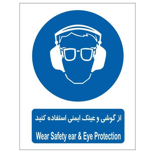 تابلو ایمنی ایمن ساین طرح از عینک و گوشی ایمنی استفاده کنید کد 364