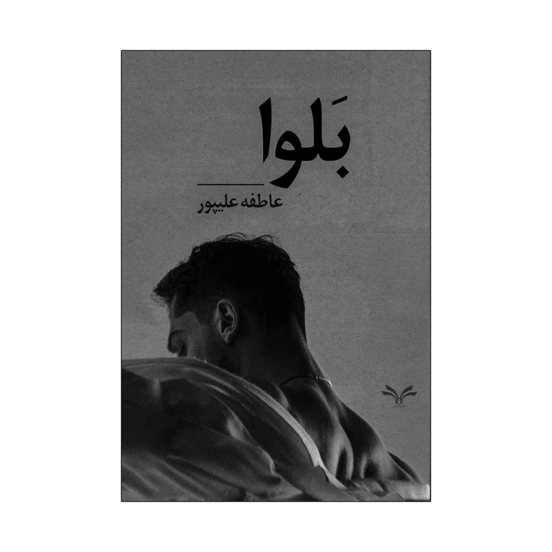 کتاب بلوا اثر عاطفه علیپور انتشارات نامه مهر 