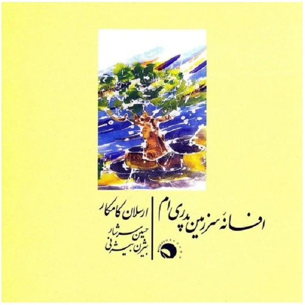 آلبوم موسیقی افسانه سرزمین پدری ام اثر بیژن بیژنی و حسین سرشار