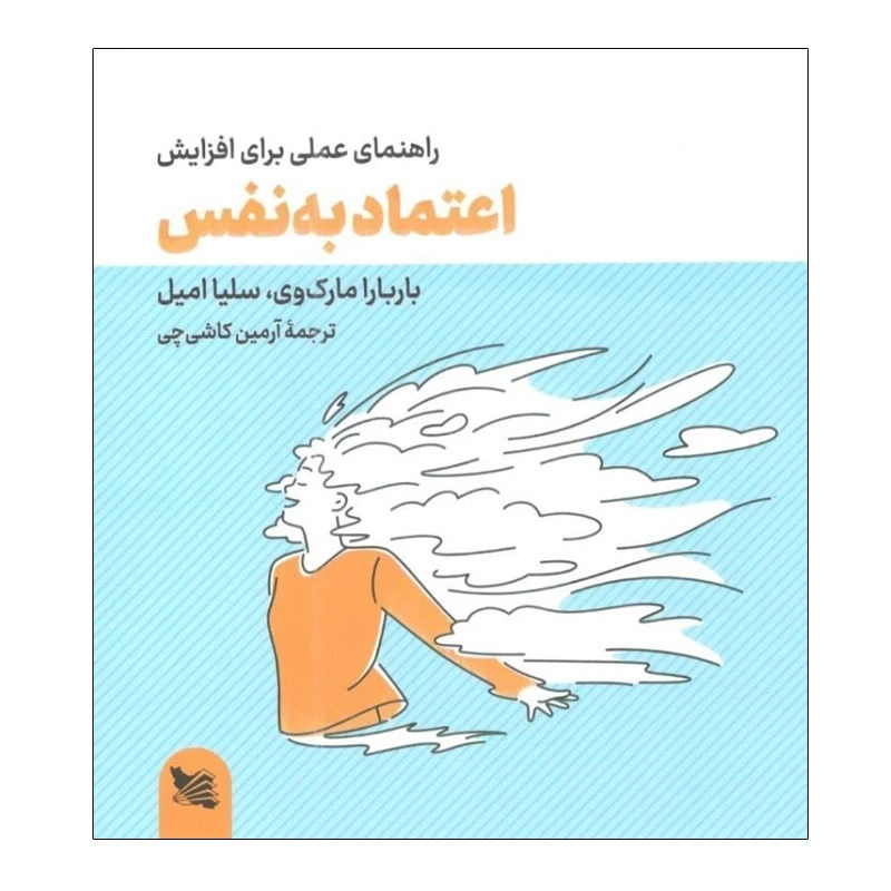 کتاب راهنمای عملی برای افزایش اعتماد به نفس اثر باربارا مارک وی و سلیا امپل انتشارات گوتنبرگ