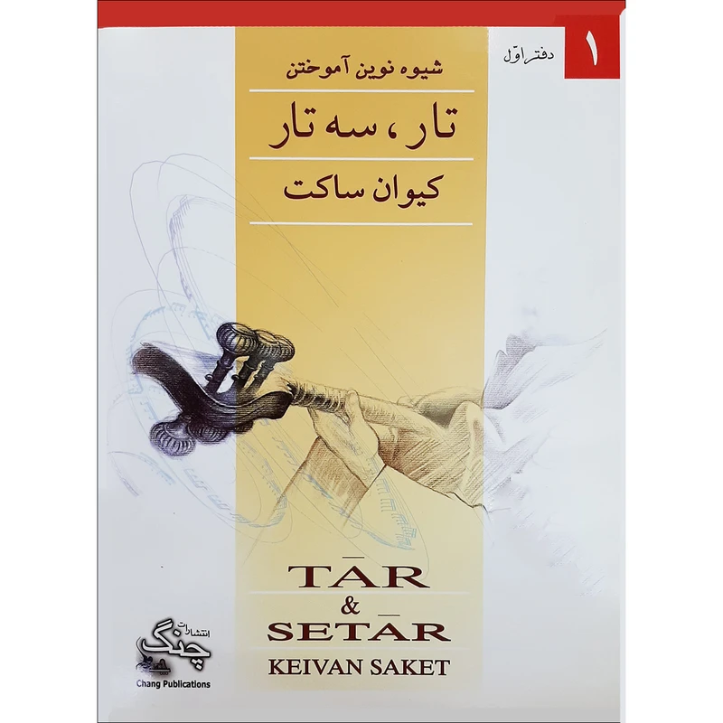 کتاب شیوه نوین آموختن تار و سه تار اثر کیوان ساکت انتشارات چنگ جلد 1