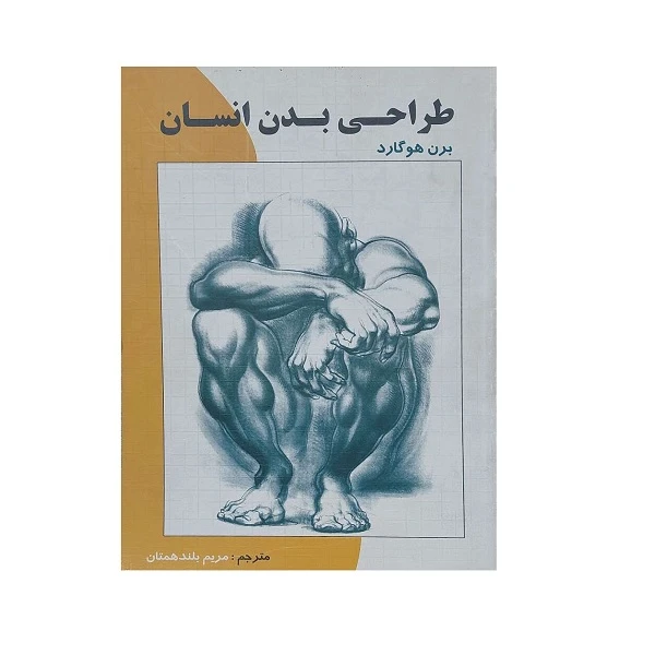 کتاب طراحی بدن انسان اثر برن هوگارد ترجمه مریم بلند همتان انتشارات هنر بیستم 