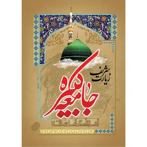 کتاب زیارت جامعه کبیره انتشارات مشهور