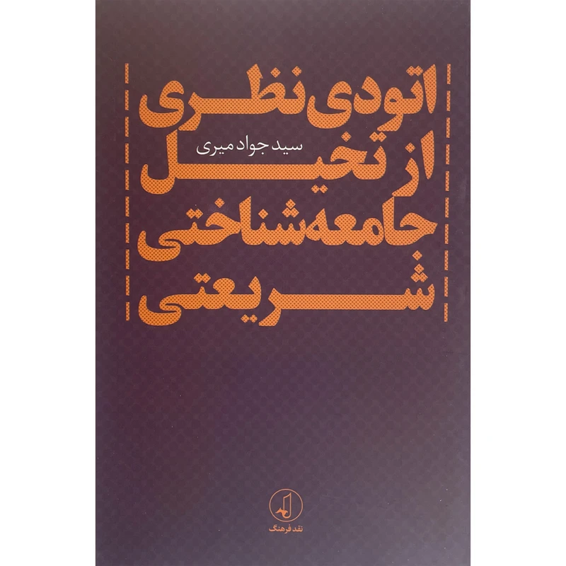 کتاب اتودی نظری از تخيل جامعه شناختی شريعتی اثر سيد جواد ميری انتشارات نقد فرهنگ