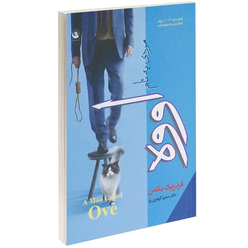 کتاب مردی به نام اوه اثر فردریک بکمن