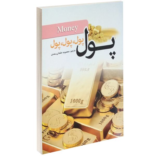 کتاب پول، پول، پول، پول اثر جان میلتون فاگ کتاب پول، پول، پول، پول اثر جان میلتون فاگ