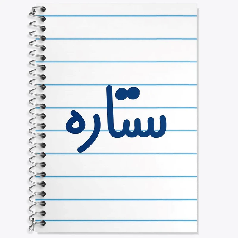 دفتر زبان 50 برگ خندالو مدل دو خط طرح ستاره کد 8318