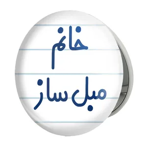 آینه جیبی خندالو طرح خانم مبل ساز مدل تاشو کد 7980 