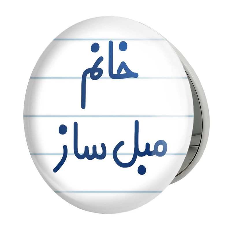 آینه جیبی خندالو طرح خانم مبل ساز مدل تاشو کد 7980 