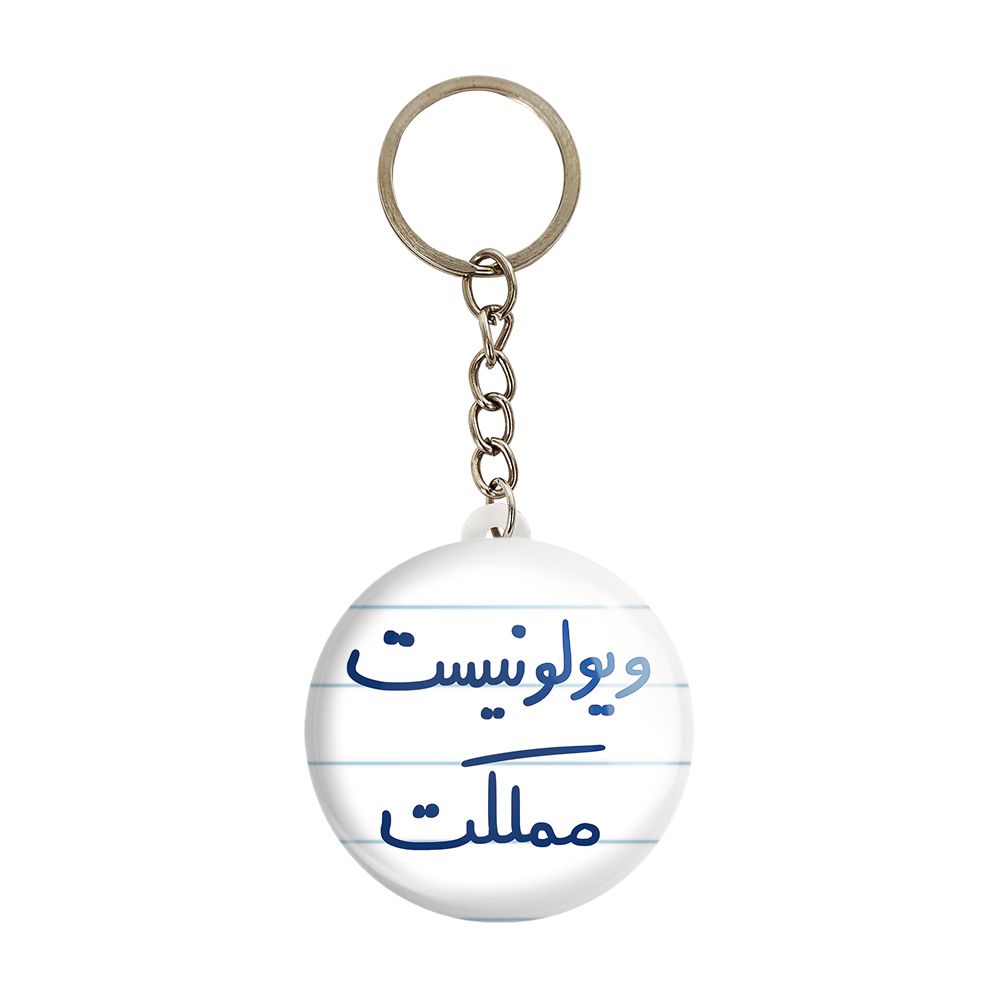 جاکلیدی خندالو طرح ویولونیست مملکت کد 5685 -  - 1