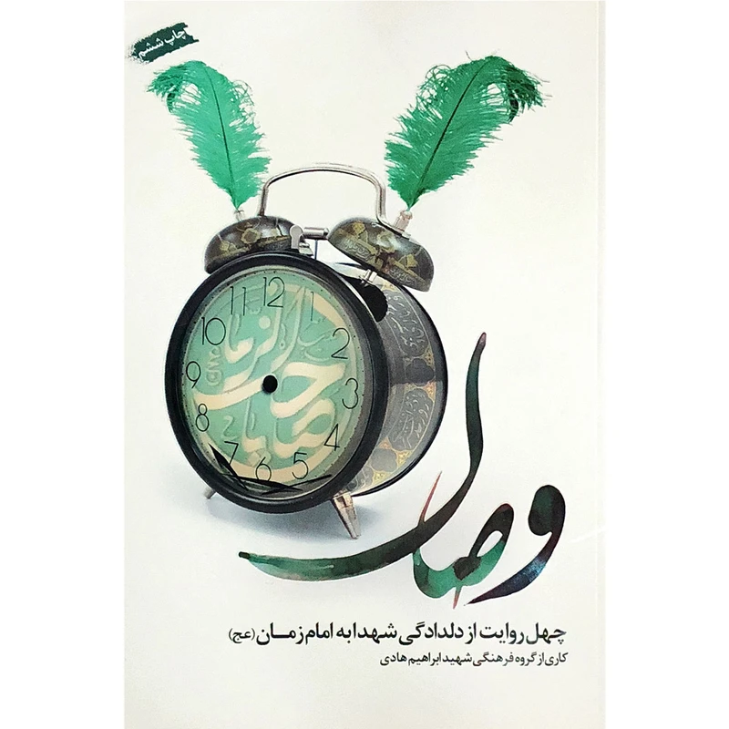 کتاب وصال: چهل روایت از دلدادگی شهدا به امام زمان (عج) - اثر جمعی از نویسندگان